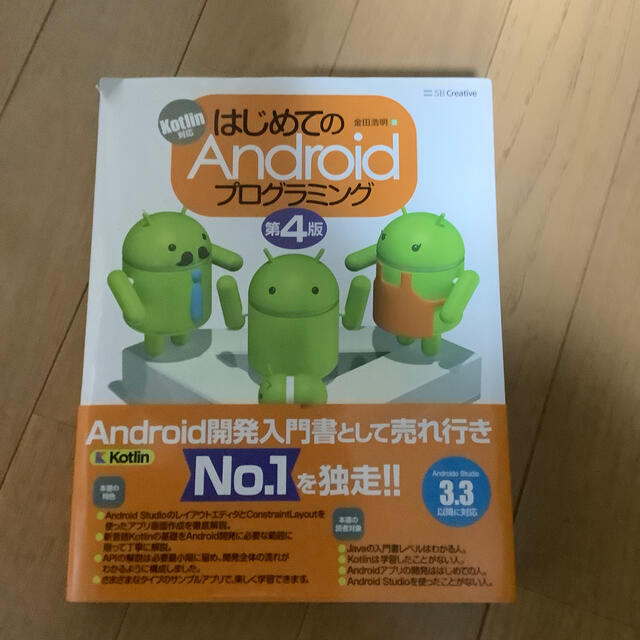 ANDROID(アンドロイド)のはじめてのＡｎｄｒｏｉｄプログラミング Ｋｏｔｌｉｎ対応 第４版 エンタメ/ホビーの本(コンピュータ/IT)の商品写真