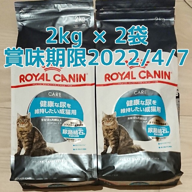 【成約済み】ロイヤルカナン ユリナリー ケア 猫用 2kg×2個