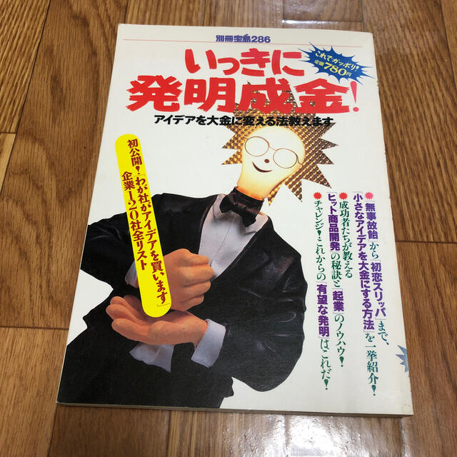 いっきに発明成金！ アイデアを大金に変える法教えます エンタメ/ホビーの本(科学/技術)の商品写真