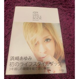 コウダンシャ(講談社)の【浜崎あゆみ】ayu LIFESTYLE BOOK(アート/エンタメ)