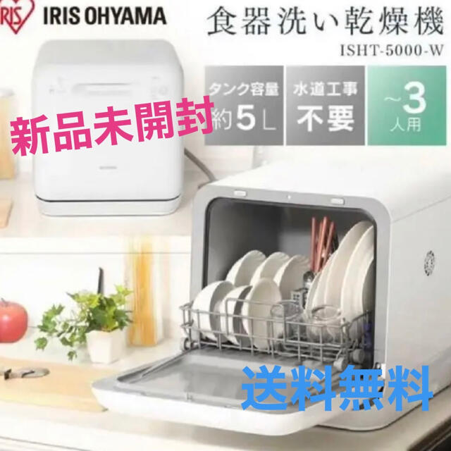 【新品未開封】IRIS ISHT-5000-W アイリスオーヤマ 食器洗い乾燥機