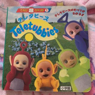 テレタビーズ   teletubbies 希少　絵本　ヴィンテージ(絵本/児童書)