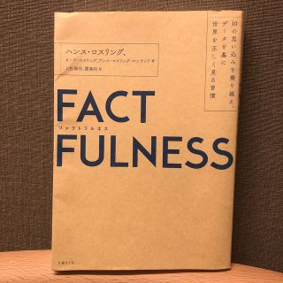 ＦＡＣＴＦＵＬＮＥＳＳ １０の思い込みを乗り越え、データを基に世界を正しく(その他)