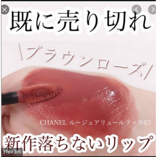 新品未使用　CHANEL ルージュアリュールラック　63 アルティメット