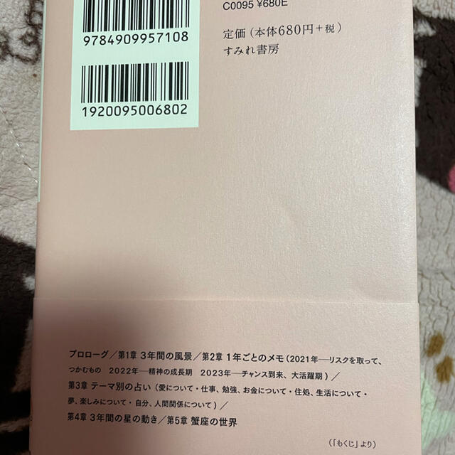 ３年の星占い蟹座 ２０２１－２０２３ エンタメ/ホビーの本(趣味/スポーツ/実用)の商品写真