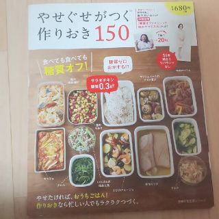 やせぐせがつく作りおき１５０ 食べても食べても糖質オフ！(料理/グルメ)