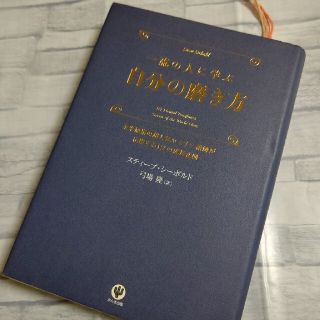 一流の人に学ぶ自分の磨き方 全米屈指の超人気セミナ－講師が伝授する１２の成長法(その他)