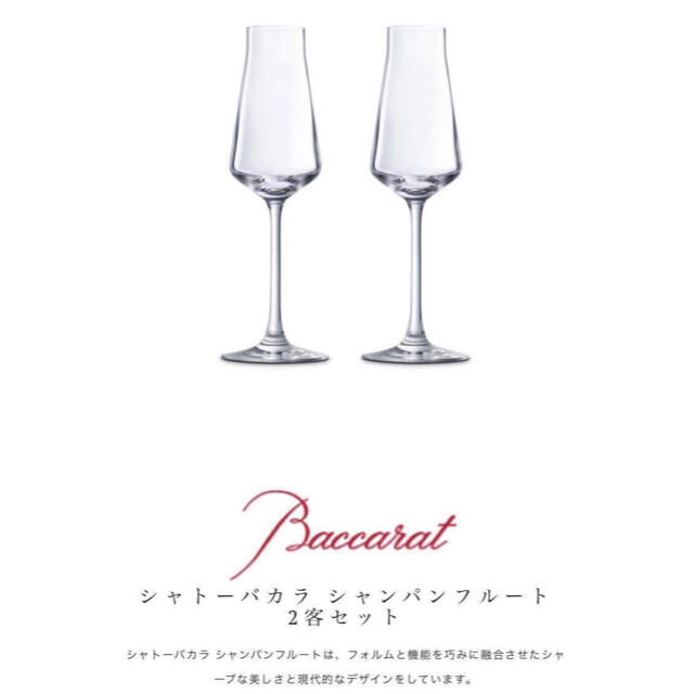 Baccarat(バカラ)のシャトーバカラ　シャンパングラス　2客セット。   インテリア/住まい/日用品のキッチン/食器(グラス/カップ)の商品写真