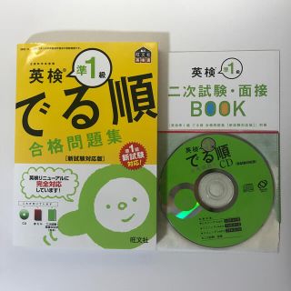 オウブンシャ(旺文社)の英検準１級でる順合格問題集 準一級新試験対応！(資格/検定)