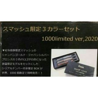 スマッシュ1000セット限定商品(ペン/マーカー)