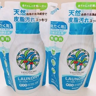 サラヤ(SARAYA)の医師が推奨する無香料の洗濯洗剤  360ml ２個✨ヤシノミ✨日本初✨(洗剤/柔軟剤)