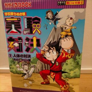 実験対決 学校勝ちぬき戦 ７(絵本/児童書)