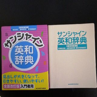 サンシャイン英和辞典 全面改訂版(語学/参考書)