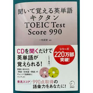 キクタンＴＯＥＩＣ　ｔｅｓｔ　ｓｃｏｒｅ　９９０ 聞いて覚える英単語(その他)