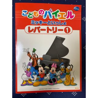 ディズニー(Disney)のこどものバイエル レパートリー ミッキーといっしょ 1(楽譜)