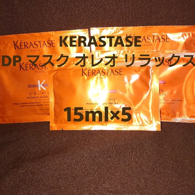 KERASTASE(ケラスターゼ)のKERASTASE  DP マスクオレオリラックス 15ml×5 コスメ/美容のヘアケア/スタイリング(トリートメント)の商品写真