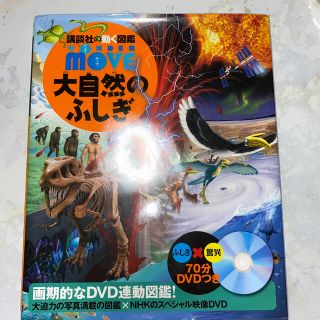 コウダンシャ(講談社)の大自然のふしぎ(絵本/児童書)