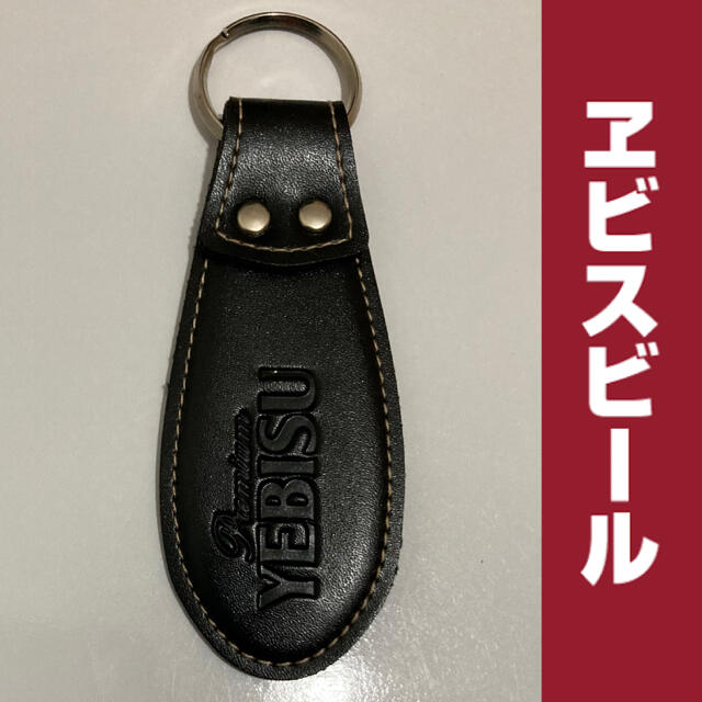 EVISU ヱビスビール キーホルダー 戎ビール YEBISU キーフォブ 未使用 サッポロの通販 by Platypus Perry |エビスならラクマ キーホルダー ノベルティ ヒューガルデン
