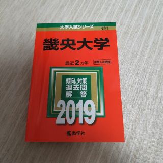 畿央大学 2019年版 赤本 過去問(語学/参考書)