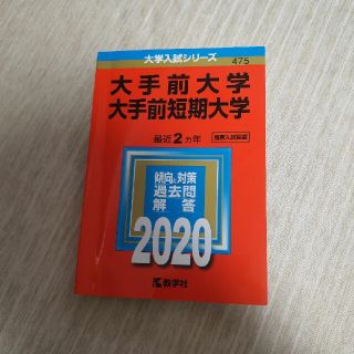 大手前大学・大手前短期大学 入試問題集 過去問 赤本(語学/参考書)