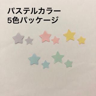 クラフトパンチ 星 素材 パステルカラー5色(カード/レター/ラッピング)