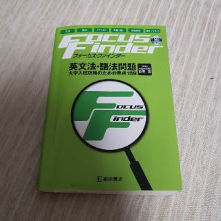 桐原書店 Focus Finder 英文法語法問題 フォーカスファインダー 英語(語学/参考書)