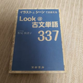 Look@古文単語337 古典 単語帳(語学/参考書)