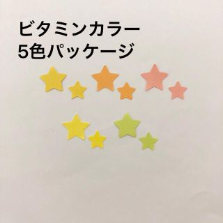 クラフトパンチ 素材 星 ビタミンカラー5色(カード/レター/ラッピング)