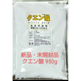 じゅんぽ様専用 新品・未開封品　無水クエン酸950g 食用(その他)