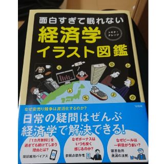 面白すぎて眠れない経済学イラスト図鑑(ビジネス/経済)