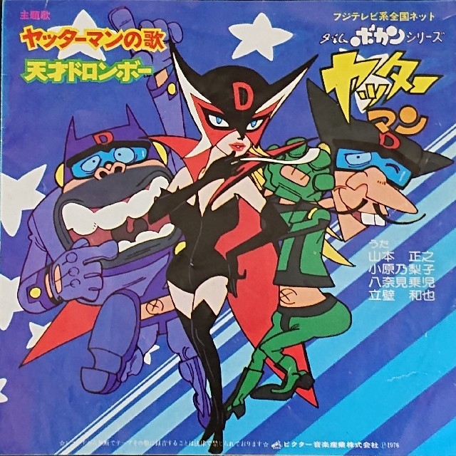 【アニメ ヤッターマンの歌 】タイムボカン・シリーズ エンタメ/ホビーのエンタメ その他(その他)の商品写真