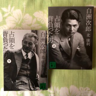 白洲次郎　占領を背負った男　上下巻　北康和(文学/小説)