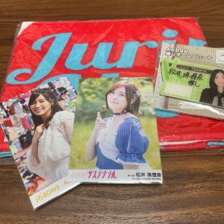 エスケーイーフォーティーエイト(SKE48)の松井珠理奈　グッズ　まとめ売り(女性アイドル)