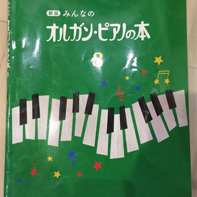 ヤマハ(ヤマハ)のみんなのオルガン・ピアノの本 ３ 新版 エンタメ/ホビーの本(楽譜)の商品写真
