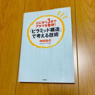 「ピラミッド構造」で考える技術 とにかく３分でアタマを整理！(ビジネス/経済)