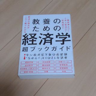 教養のための経済学超ブックガイド８８ 経済の論点がこれ１冊でわかる(ビジネス/経済)