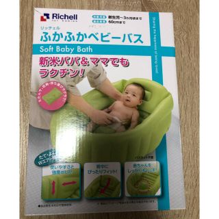 リッチェル(Richell)の美品⭐︎Richell ベビーバス(その他)