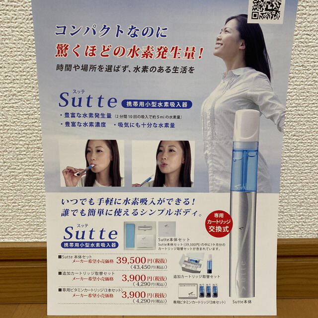 水素吸引器 スッテ