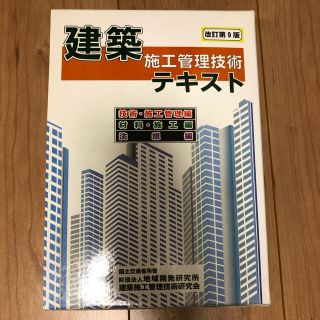 建築施工管理技術テキスト 改訂第９版(資格/検定)