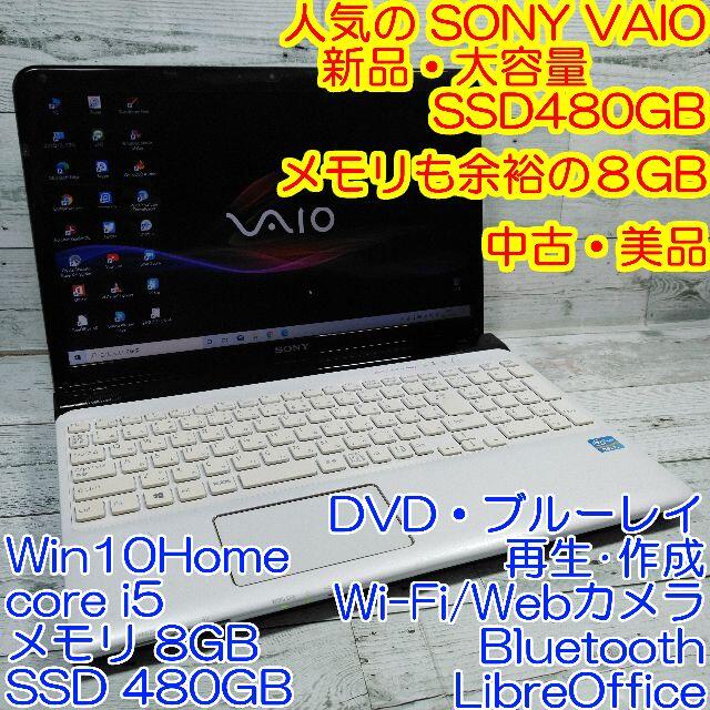 美品SONY VAIO E15 ノートパソコン i5 8GB新品SSDブルーレイ480GB使用時間