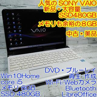 ソニー(SONY)の美品SONY VAIO E15 ノートパソコン i5 8GB新品SSDブルーレイ(ノートPC)