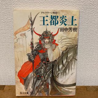 カドカワショテン(角川書店)のアルスラ－ン戦記 １　王都炎上(その他)