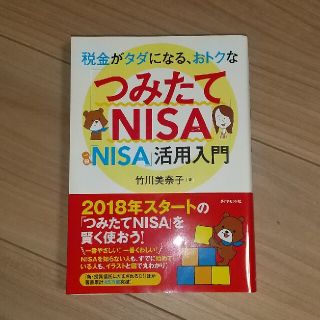 つみたてNISA NISA活用入門(ビジネス/経済)