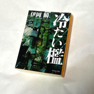 冷たい檻(文学/小説)