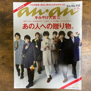 キスマイフットツー(Kis-My-Ft2)のan・an (アン・アン) 2015年 12/2号(生活/健康)