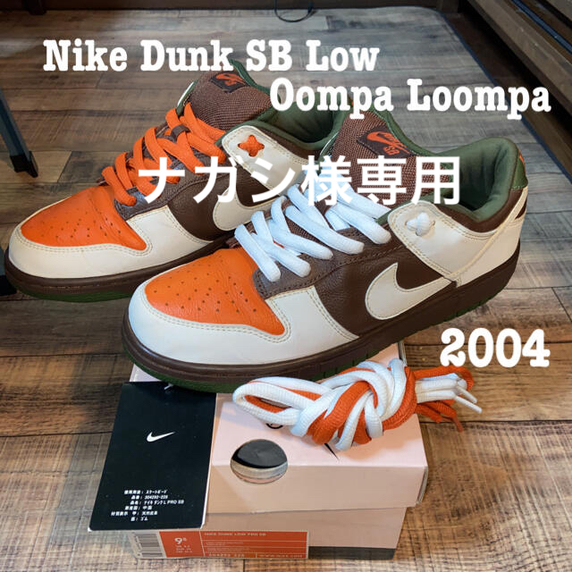 スニーカーセール価格　Nike Dunk SB Low Oompa Loompa