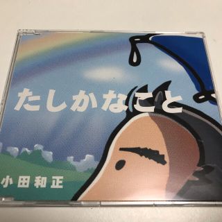 小田和正　たしかなこと(ポップス/ロック(邦楽))