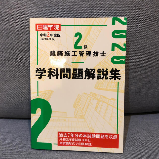 ２級建築施工管理技士学科問題解説集 日建学院 令和２年度版 エンタメ/ホビーの本(科学/技術)の商品写真