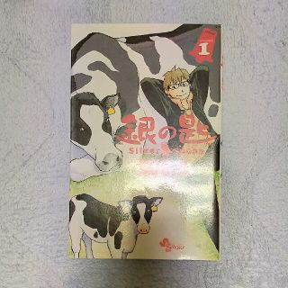 銀の匙 Ｓｉｌｖｅｒ　Ｓｐｏｏｎ １(その他)