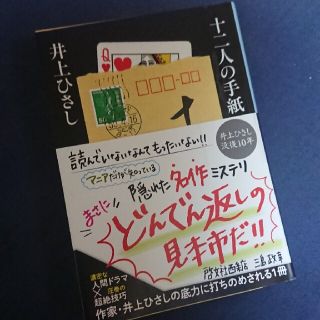 文庫 十二人の手紙 井上ひさし(文学/小説)